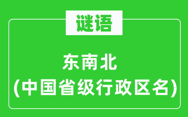谜语:西北北(中国省级行政区名)