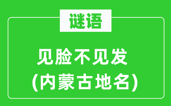 谜语:见脸不见发(内蒙古地名)