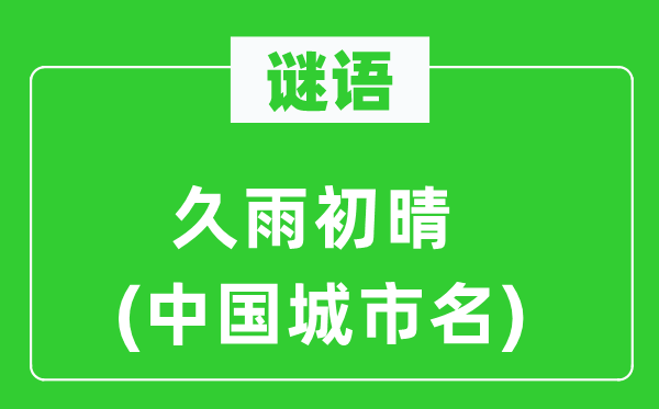 谜语:久雨初晴(中国都会名)