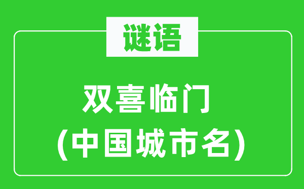 谜语:双喜临门(中国都会名)