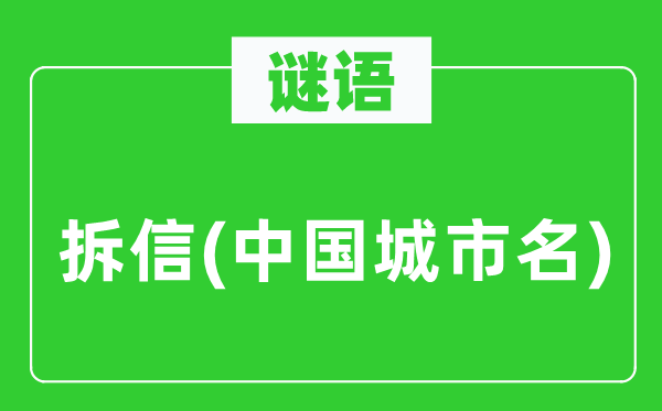 谜语:拆信(中国都会名)
