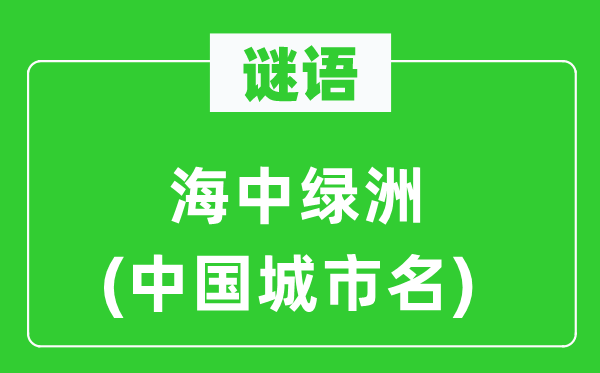 谜语:海中绿洲(中国都会名)