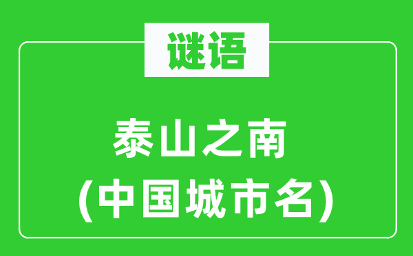 谜语:泰山之南(中国都会名)