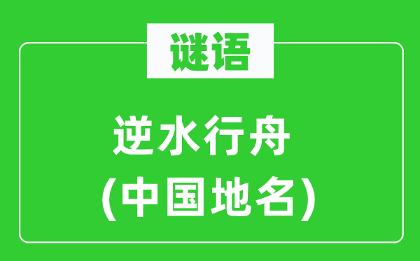 谜语:顺水行舟(中国地名)