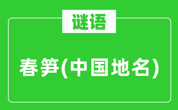 谜语:春笋(中国地名)