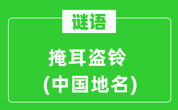 谜语:自欺欺人(中国地名)