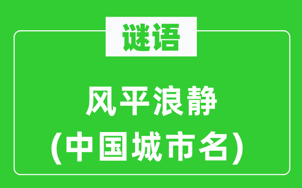 谜语:海不扬波(中国都会名)