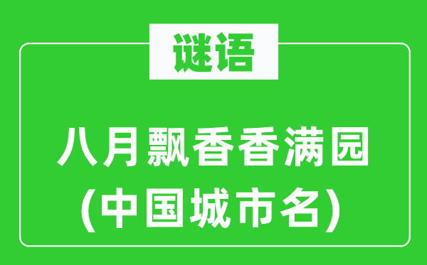 谜语:八月飘香香满园(中国都会名)