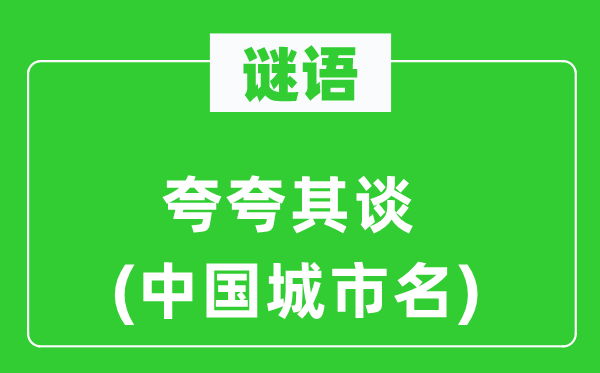 谜语:纸上谈兵(中国都会名)