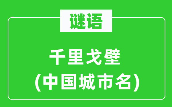 谜语:千里沙漠(中国都会名)