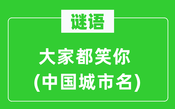 谜语:大师都笑你(中国都会名)