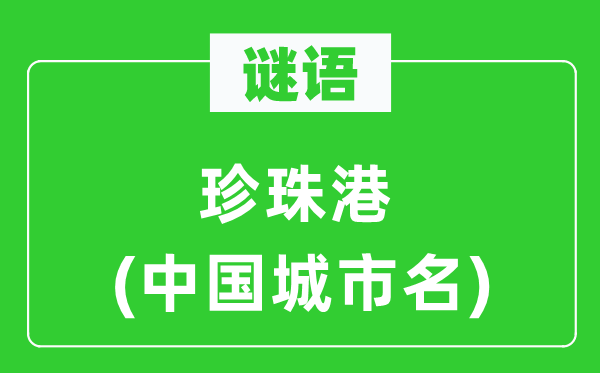 谜语:珍珠港(中国都会名)