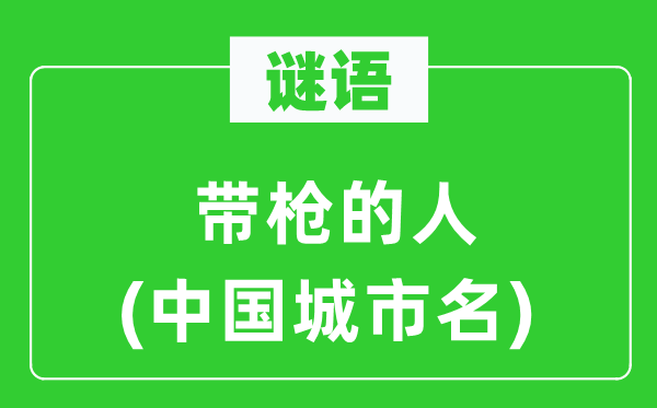 谜语:带枪的人(中国都会名)