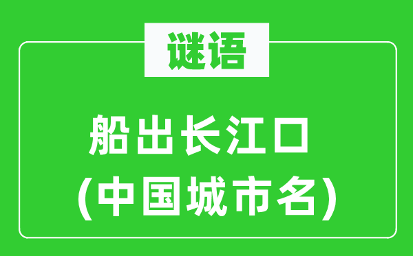 谜语:船出长江口(中国都会名)