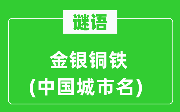 谜语:金银铜铁(中国都会名)