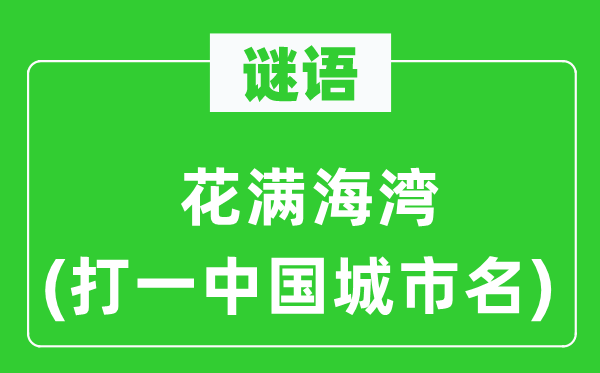 谜语:花满海湾(打一中国都会名)