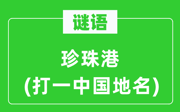 谜语:珍珠港(打一中国地名)