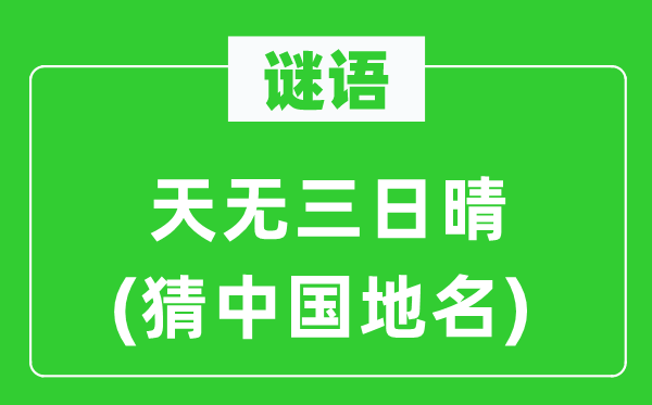 谜语:天无三日晴(猜中国地名)