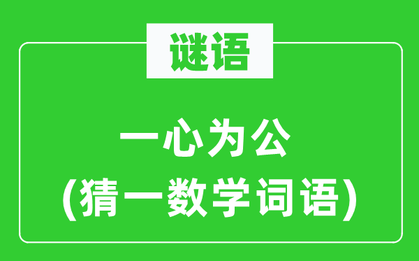 谜语:同心专心为公(猜一数学词语)