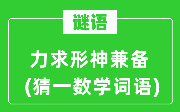 谜语：力图形神兼备(猜一数学词语)