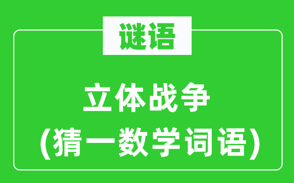 谜语：平面战斗(猜一数学词语)