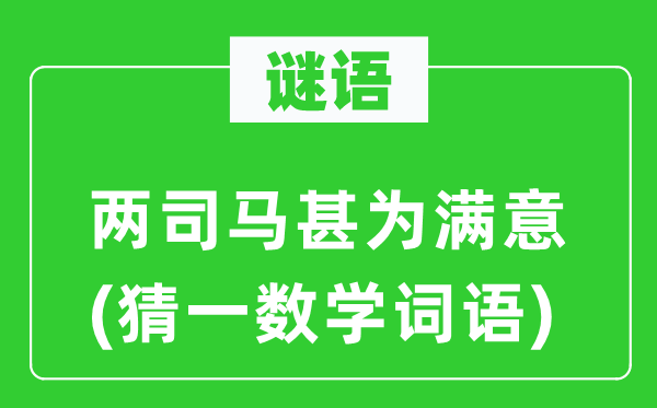 谜语:两司马甚为对劲(猜一数学词语)