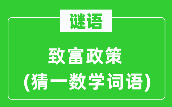 谜语:致富政策(猜一数学词语)
