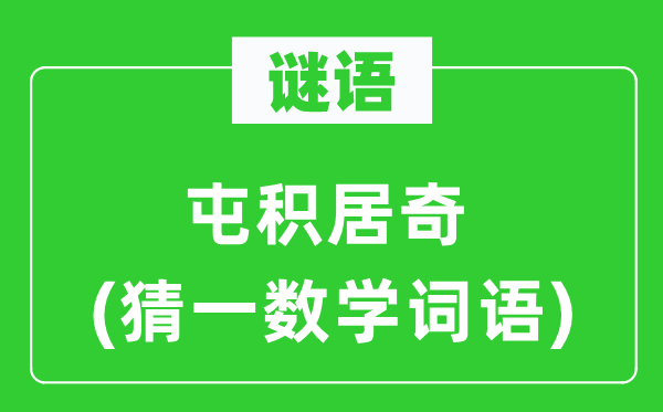 谜语:屯积居奇(猜一数学词语)