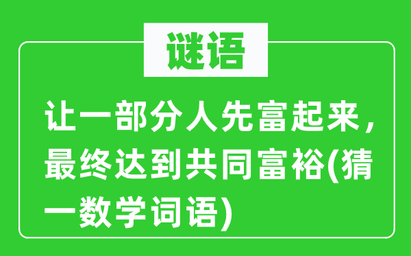谜语:让一局部人先富起来,终究到达配合敷裕(猜一数学词语)