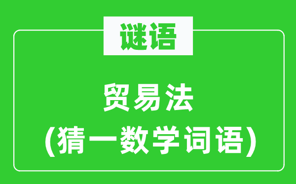 谜语：商业法(猜一数学词语)