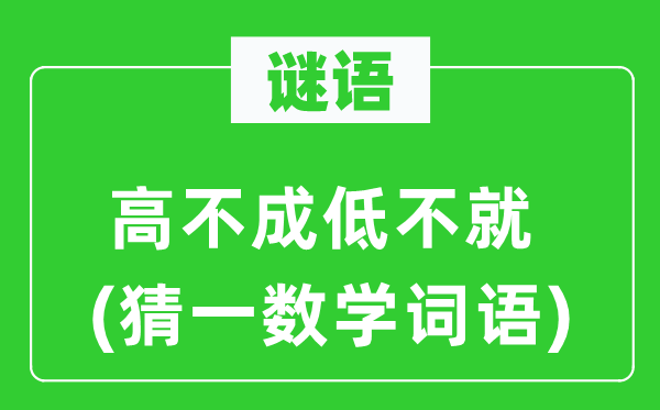 谜语:高不成低不就(猜一数学词语)