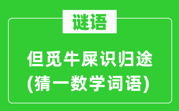 谜语：但觅牛屎识归程(猜一数学词语)