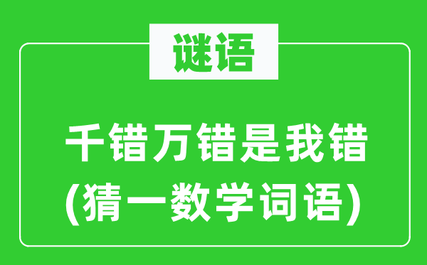 谜语:千错万错是我错(猜一数学词语)
