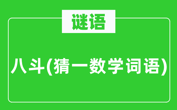 谜语:八斗(猜一数学词语)