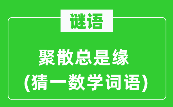 谜语：离合老是缘(猜一数学词语)