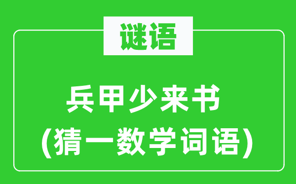 谜语:兵甲少来书(猜一数学词语)