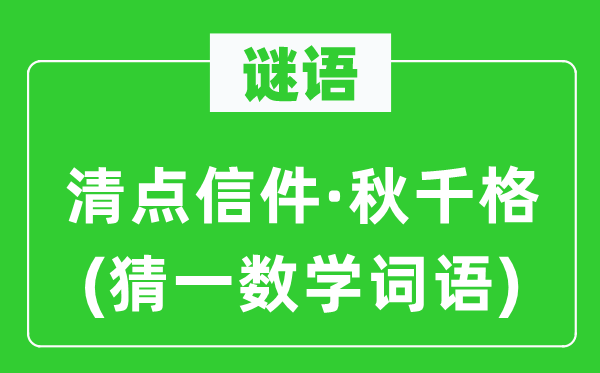 谜语：盘点函件·秋千格(猜一数学词语)