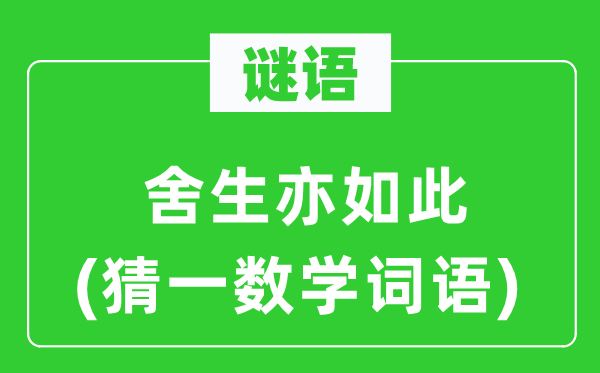 谜语:舍生亦如斯(猜一数学词语)