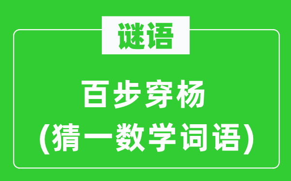 谜语:百发百中(猜一数学词语)