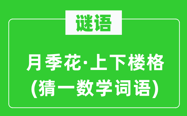 谜语:月季花·高低楼格(猜一数学词语)