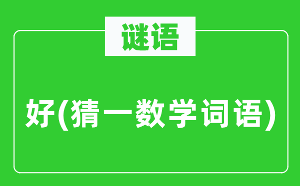 谜语:好(猜一数学词语)