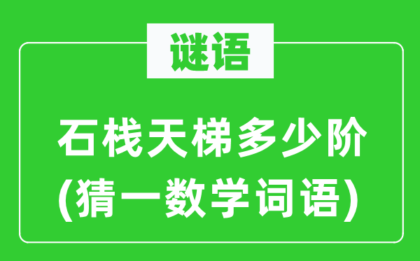 谜语：石栈天梯几多阶(猜一数学词语)