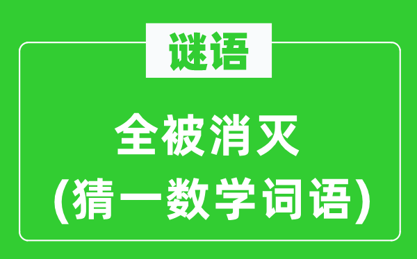 谜语:全被覆灭(猜一数学词语)