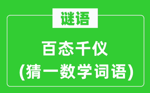 谜语:百态千仪(猜一数学词语)