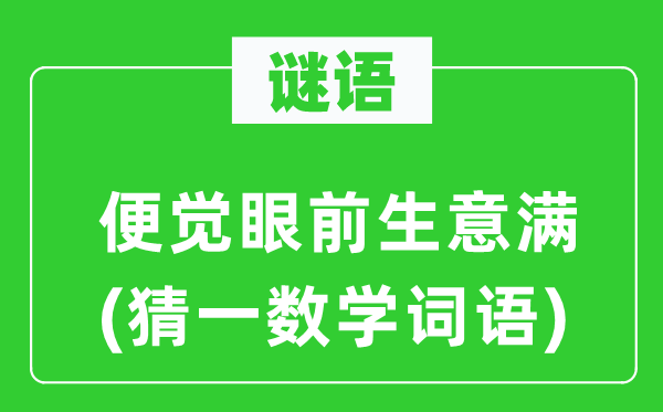 谜语：便觉面前买卖满(猜一数学词语)
