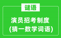 谜语：演员应考轨制(猜一数学词