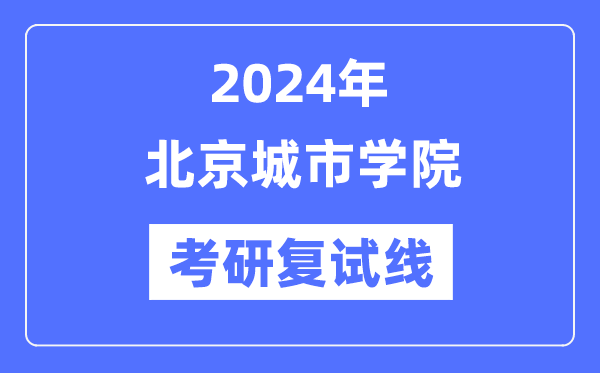 2024年北京都会学院各专业考研复试分数线一览表(含2023年)