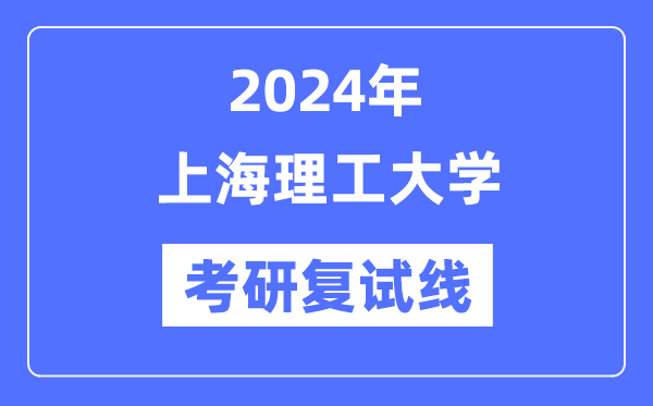 2024年上海理工大学各专业考研复试分数线一览表(含2023年)