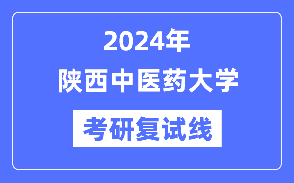2024年陕西西医药大学各专业考研复试分数线一览表（含2023年）