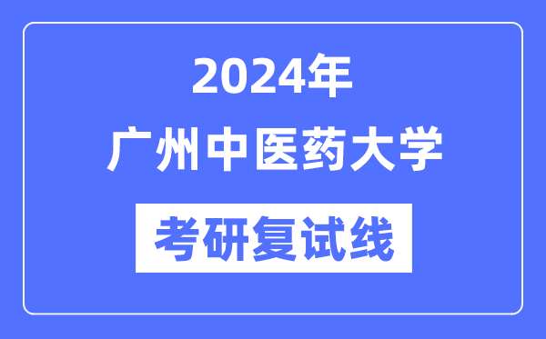 2024年广州西医药大学各专业考研复试分数线一览表（含2023年）